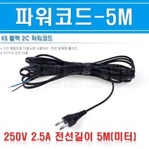 파워코드-2P/등기구코드/전원코드/무접지전원코드/220V코드단자/전원공급코드/플러그/플러그전선, 파워코드5M/544796