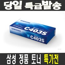 삼성전자 CLT-K403S C403S M403S Y403S 정품토너, 1개, 02[제품만 수령]CLT-C403S