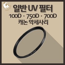 캐논 100D 750D 700D 카메라 악세사리 렌즈 UV 필터, 일반 UV 82mm