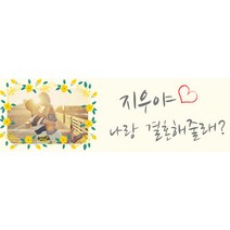 e베이비랜드 프로포즈 현수막제작 100종 _ 촛불이벤트 남자친구 여자친구 생일이벤트, 779_단비