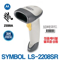 LS-2208SR 바코드스캐너(정품)보증3년 정품케이블포함, LS2208SR USB정품케이블 불포함