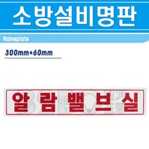 명판-알람밸브실 300mm x 60mm/명판 기계실명판 기계실표시 소방시설명판, 명판/545076