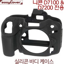 니콘 D7100/D7200 바디케이스-블랙 /카메라바디케이스/니콘실리콘바디케이스/이지커버 정품, 블랙