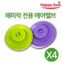 해피락 진공포장기 가정용 진공포장비닐 진공포장팩, 11.에어벨브 4개
