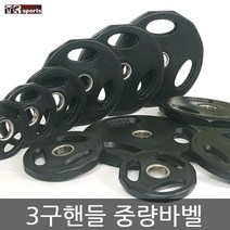 클럽용 3구 핸들 중량바벨 (50mm) 구멍 1.25kg~20kg, 중량바벨 5kg 2개