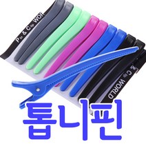 톱니핀 헤어클립 미용실 헤어핀 미용재료, 톱니핀(10개), 1개