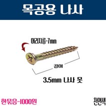 나사 못 천연색 3.5X30mm(40개), 40개