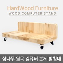 PC 모니터받침대 PC받침대 듀얼모니터받침대 컴퓨터선반 노트북받침대 원목모니터받침대 컴퓨터모니터받침대 받침대 선반 모니터받침 원목받침대 듀얼모니터받침 모니터다이, 이동식원목본체받침대