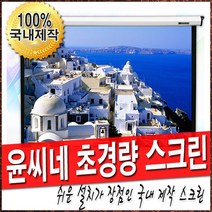 윤씨네 초경량 라이트버퍼 스크린 빔스크린 60인치 80인치 100인치 120인치 반자동 스크린 빔프로젝터 빔프로젝트, 01.60인치 라이트버퍼