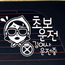 [KT알파쇼핑]자동차스티커_초보운전 김여사 운전중(화이트), 화이트_색상_상세페이지참조