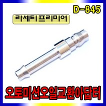 스피드툴 오토미션오일 교환아답터 D-845, 1개