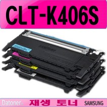 재생토너 CLT-K406S 검정 재생완제품 프린트토너 컴퓨터토너 복합기 프린터소모품 xtyp, CLT-K406S (검정) 완제품(토너반납없음)