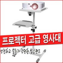 NS 프로젝터 영사대 빔프로젝터 받침대, 2단 테이블 PS6