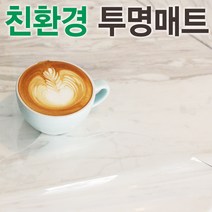 친환경 국내산 유리대용 투명매트 3mm / 맞춤제작