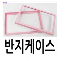 나성 반지케이스 사각판 반지꽂이 진열대 장난감정리함