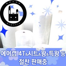 대동프라스틱 뽁뽁이, 4T