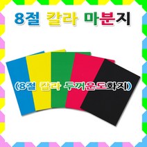 명진문구산업(주) No10 8절 칼라마분지(두꺼운 색도화지), 1세트