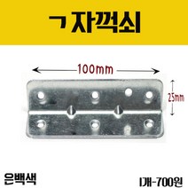 가구가구또가구 꺽쇠 은백색 100X25, 1개