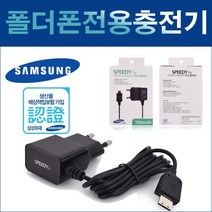 삼성 코비폴더폰 SCH-W930 SPH-W9300 W9350 충전기, 블랙, 피쳐폰 20핀 휴대용 충전기