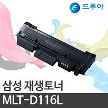 삼성전자 MLT-D116L SL-M2853DW SL- 2875FD SL-M2876FD, SL-M2676N (검정)완제품