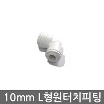 기타 정수기 10mm 피팅 비데 자판기 튜빙 호스 연결 원터치 L피팅, (10mm)L피팅(1개), 1개