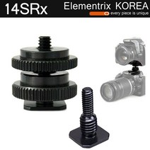 엘리멘트릭스 1/4 3/8 핫슈 어댑터 더블너트 기타, 핫슈 마운트 어댑터, 1개