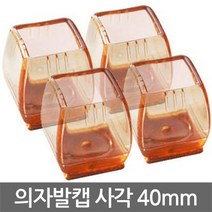 토탈하우스 의자발캡 사각 40mm 항아리투명 의자발커버 의자캡, 사각40mm(항아리투명)-4개1세트, 4개