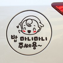 디자인수 EE 자동차 주유구 스티커, 밥마니마니(블랙), 1개