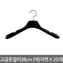 남여고급옷걸이 여자 자켓용 38cm X20개, 20개
