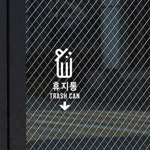 루리앤메리 휴지통 여기에 스티커 매장스티커 분리수거스티커 SIGN DECO, 흰색
