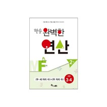 한솔수북 한솔 완벽한 연산 시리즈 수학, 한솔 완벽한 연산 MF2