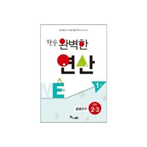 한솔수북 한솔 완벽한 연산 시리즈 수학, 한솔 완벽한 연산 ME1