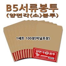 명진문구산업 No100 B5서류봉투 1세트 100장 양면각소봉투 봉투, 100매