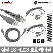 심볼 모토롤라 바코드스캐너 케이블 정품벌크 LS-4208, 3.직선RS-232 LS-4208 호환케이블 1.8M