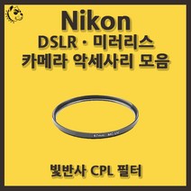 니콘 DSLRㆍ미러리스 카메라 악세사리 빛반사 CPL 필터, 빛반사 CPL 77mm, 블랙