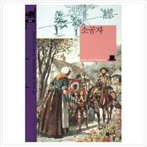 소공자 비룡소 클래식 32 | 양장본