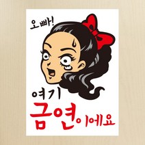 뭉키데코 오빠 여기 금연이에요 금연스티커, 혼합색상, 1개