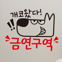 뭉키데코 개코왔다 금연구역 금연스티커, 블랙 + 레드, 1개