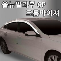 오토크로바 올뉴말리부 6P 크롬 썬바이저, 올뉴말리부 6P 오토크로바, 1개