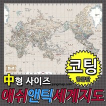 애쉬앤틱 세계지도 소-중-대 코팅형-족자형-롤스크린형 택1선택 인테리어지도 앤틱지도, 150x110중형 코팅형