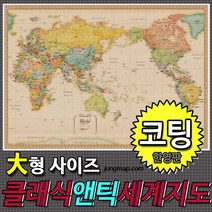 클래식앤틱 세계지도 한영판 소-중-대 코팅형-족자형-롤스크린형 택1선택 인테리어지도 앤틱지도, 210x150대형 코팅형