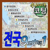 전국 도별지도 소형 경기도-강원도-충남-충북-전남-전북-경남-경북-제주도 총9종중 택1 코팅형 소형110x78cm 78x110cm, 2 강원도 소형 코팅형