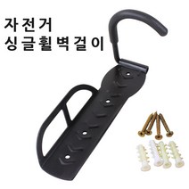 자전거 벽걸이 거치대 A형, 블랙