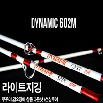 신아 다이나믹 라이트지깅 루어대 옥토 문어 루어낚시대 주꾸미 낚시대 그린피싱, 1-2.신아 다이나믹 SPIN-602M (스피닝)