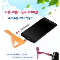 CKKOREA 스마트폰 선풍기 USB+마이크로5핀 겸용, 블루, (USB+5핀)선풍기