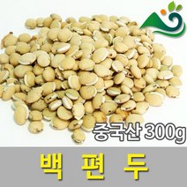 백편두(300g), 300g, 1
