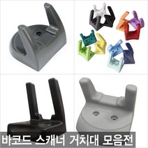 바코드스캐너 거치대모음 일반/실리콘/웰마운트거치대, 일반거치대
