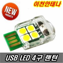 이천안테나 USB램프 랜턴 후레쉬 낚시등 등산랜턴 정원등 자바라랜턴 휴대용 배터리 5V 캠핑랜턴 미니 보조배터리, USB4구 초강력 랜턴