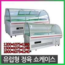 FRIO 간냉식 유럽형 정육쇼케이스 정육대면, 유럽형 정육쇼케이스 1500*1100*1230