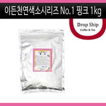 천연색소시리즈 No.1 핑크 1kg/천연/핑크/식용/색소/분홍색/물감/아이들/교육/놀이/착색료/식품첨가물/반죽/떡/제과/제빵/베이킹/음료/재료, 1kg, 1